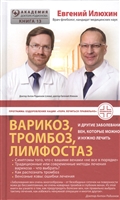 Варикоз, тромбоз, лимфостаз и другие заболевания вен, которые можно и нужно лечить Варикоз, тромбоз, лимфостаз и другие заболевания вен, которые можно и нужно лечить