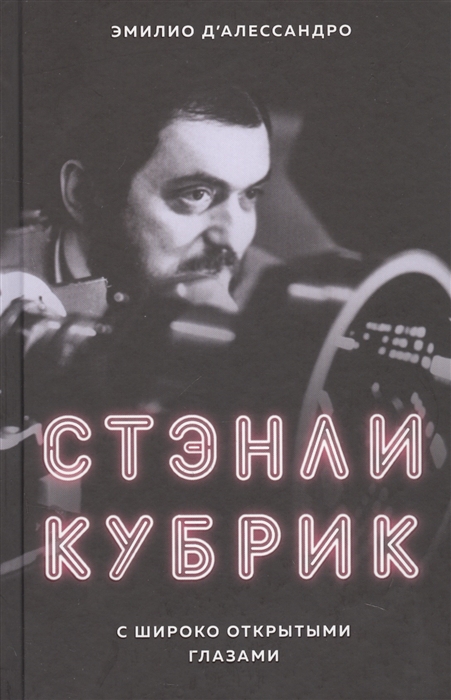 

Стэнли Кубрик С широко открытыми глазами
