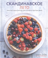 Скандинавское лето. Простая и вкусная еда для теплых и светлых дней Скандинавское лето. Простая и вкусная еда для теплых и светлых дней