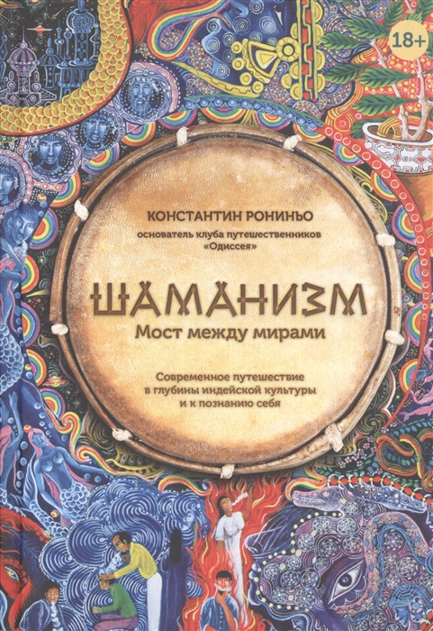 

Шаманизм Мост между мирами