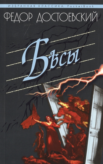

Бесы