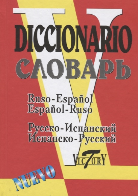 

Русско-испанский и испанско-русский словарь 35 000 слов