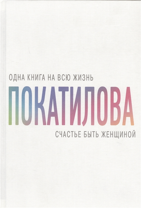 

Счастье быть женщиной Две книги в одной Рожденная женщиной Рожденная желать