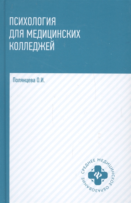 

Психология для медицинских колледжей
