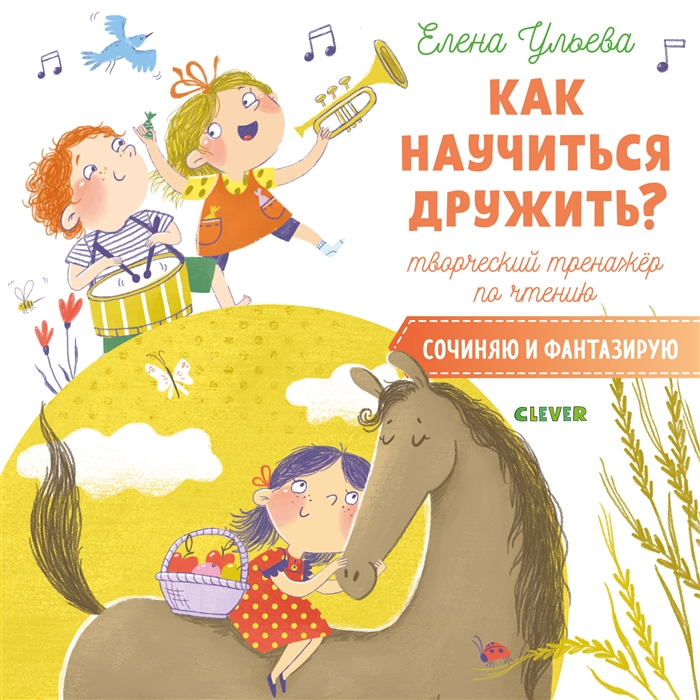 

Как научиться дружить Творческий тренажер по чтению Сочиняю и фантазирую