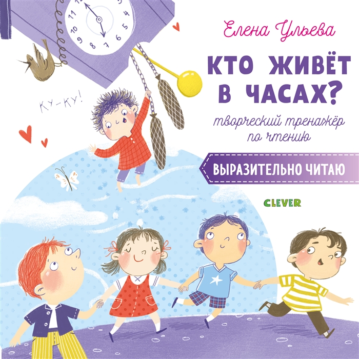 

Кто живет в часах Творческий тренажер по чтению Выразительно читаю