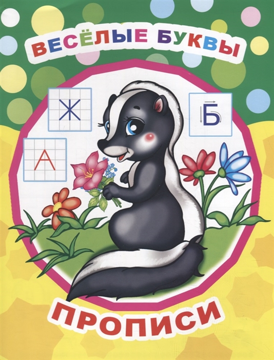 

Веселые буквы Прописи