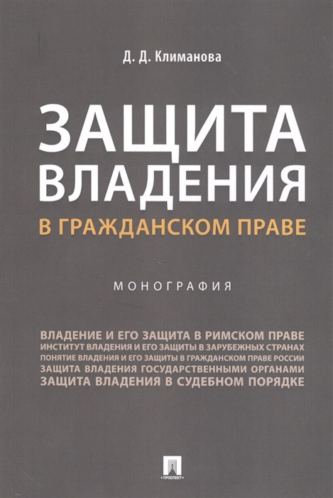 

Защита владения в гражданском праве Монография