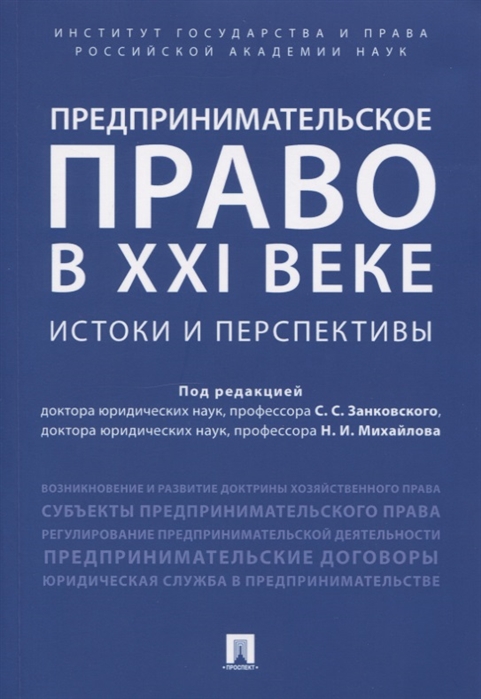 Занковский С., Михайлов Н. (ред.) - Предпринимательское право в XXI веке Истоки и перспективы Монография