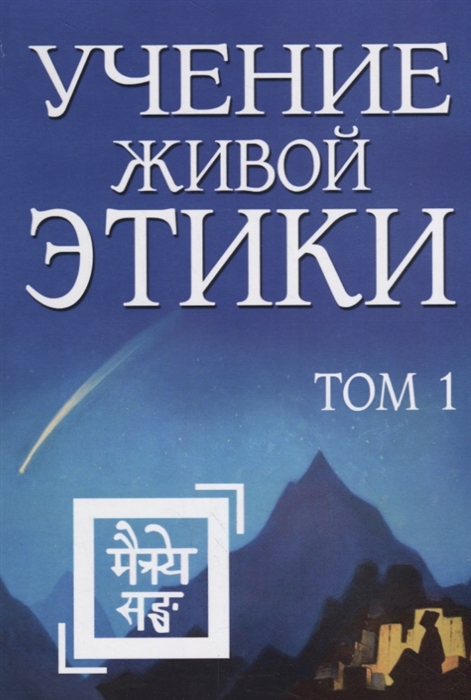 

Учение Живой Этики Том 1 Книги I II III