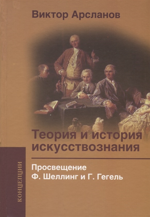 

Теория и история искусствознания Просвещение Ф Шеллинг и Г Гегель