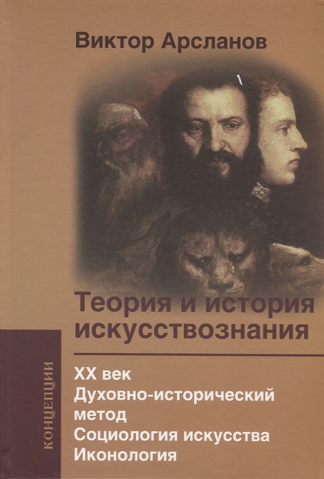 

Теория и история искусствознания ХХ век Духовно-историч метод Социология искусства Иконология