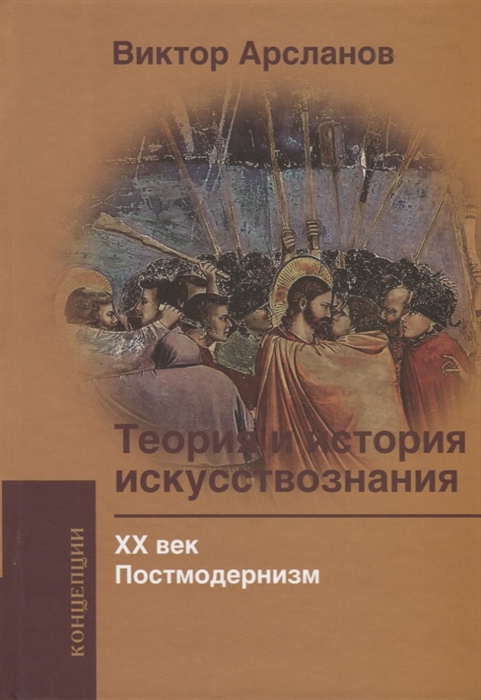 

Теория и история искусствознания ХХ век Постмодернизм
