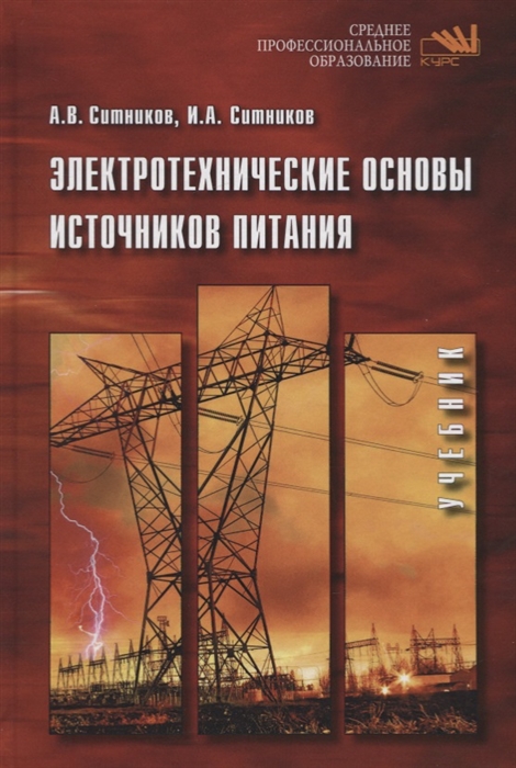 

Электротехнические основы источников питания Учебник