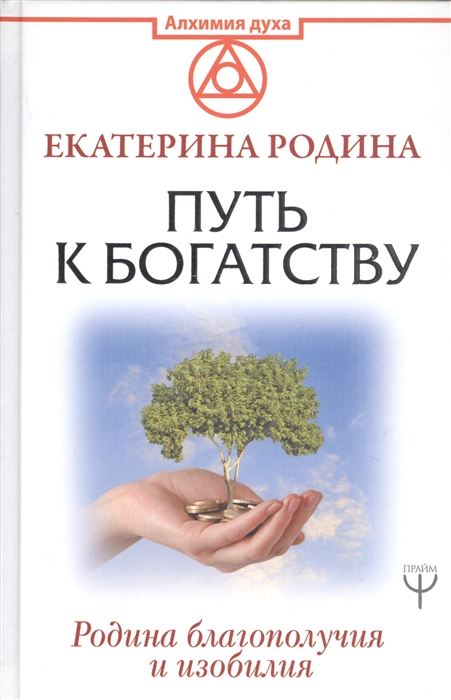 

Путь к богатству Родина благополучия и изобилия