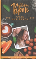 Соль для вкуса Соль для вкуса