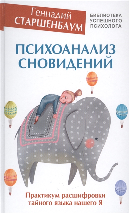 Старшенбаум Г. Психоанализ сновидений Практикум расшифровки тайного языка нашего Я старшенбаум г психоанализ сновидений практикум расшифровки тайного языка нашего я