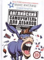 Английский самоучитель для дебилов Английский самоучитель для дебилов