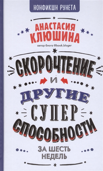 

Скорочтение и другие суперспособности за 6 недель