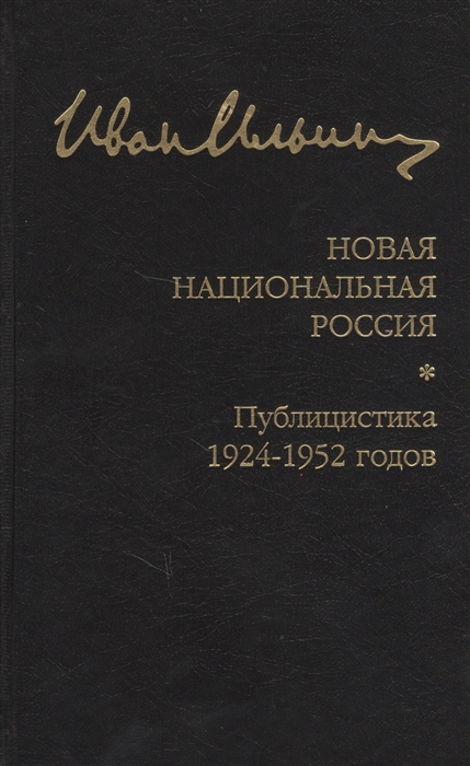 Новая национальная Россия Публицистика 1924 1952 гг