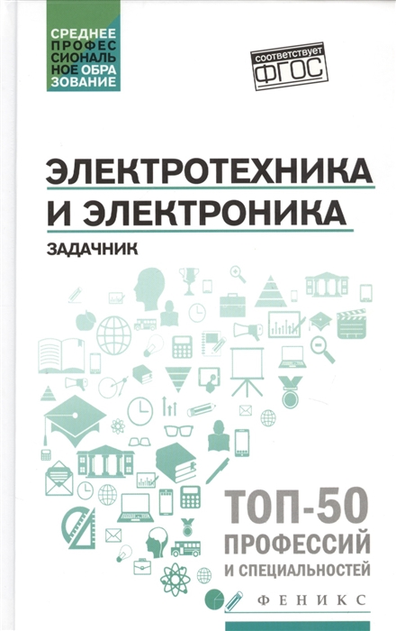 

Электротехника и электроника Задачник
