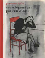 Притворяться — значит лгать Притворяться — значит лгать