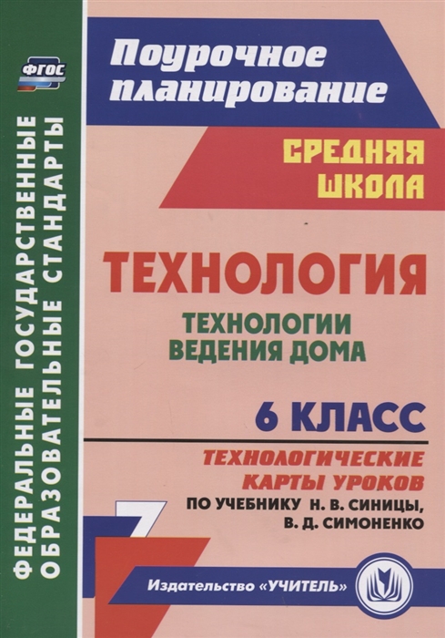 

Технология 6 класс Технологии ведения дома Технологические карты уроков по учебнику Н В Синицы В Д Симоненко