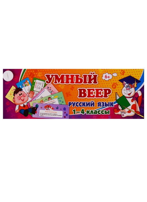 Умный веер Русский язык 1-4 классы