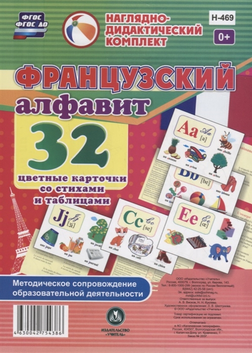 Французский алфавит 32 цветные карточки со стихами и таблицами Методическое сопровождение образовательной деятельности