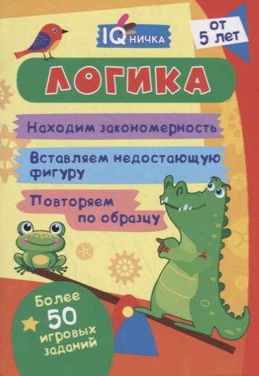 

Логика Блокнот с заданиями Более 50 игровых заданий