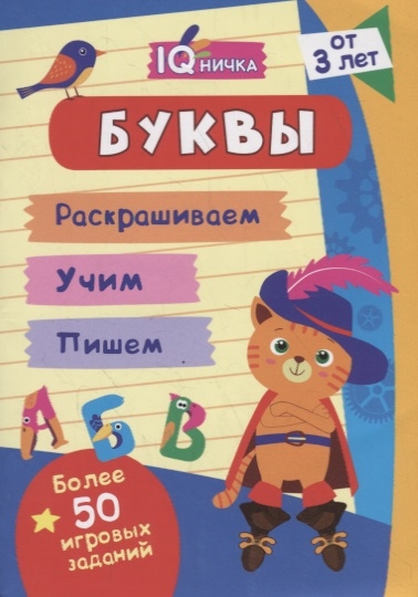 

Буквы Блокнот с заданиями Более 50 игровых заданий