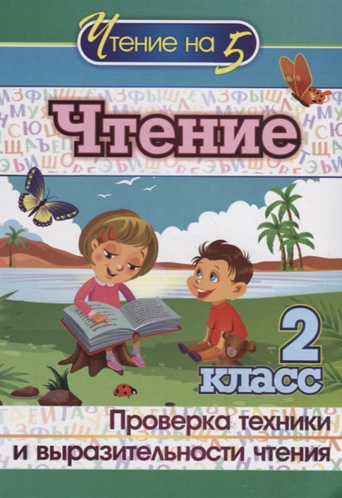 

Чтение 2 класс Проверка техники и выразительности чтения