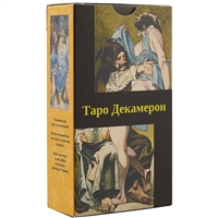 Таро «Декамерон» Таро «Декамерон»