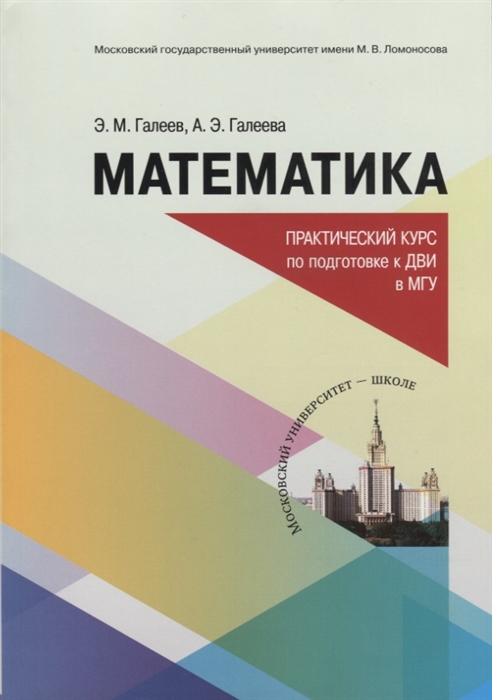 

Математика Практический курс по подготовке к дополнительному вступительному испытанию в МГУ Учебно-методическое пособие