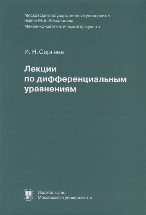 

Лекции по дифференциальным уравнениям