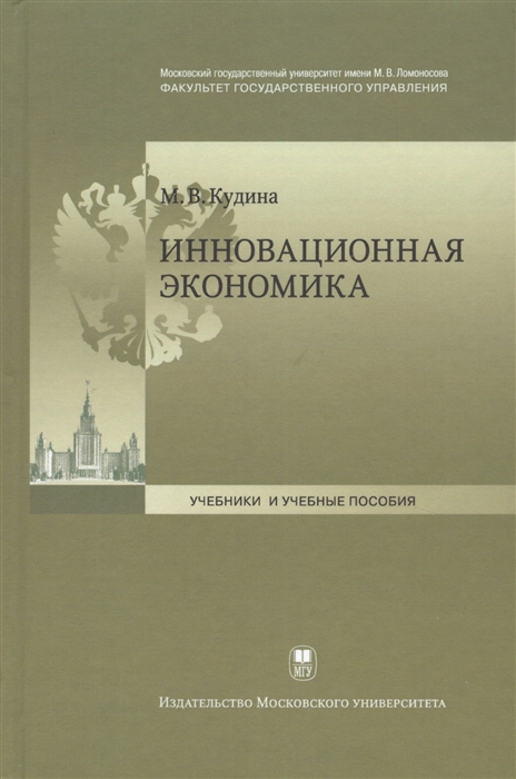 

Инновационная экономика Учебник