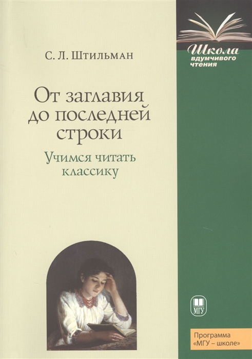 

От заглавия до последней строки Учимся читать классику Пособие для учителей и учащихся