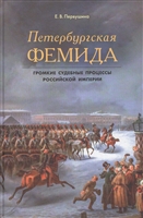 Петербургская Фемида. Громкие судебные процессы Российской империи Петербургская Фемида. Громкие судебные процессы Российской империи