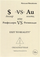 Доллар против золота, или Рокфеллеры VS Ротшильды. Каин VS Авель, или Начало масонства Доллар против золота, или Рокфеллеры VS Ротшильды. Каин VS Авель, или Начало масонства