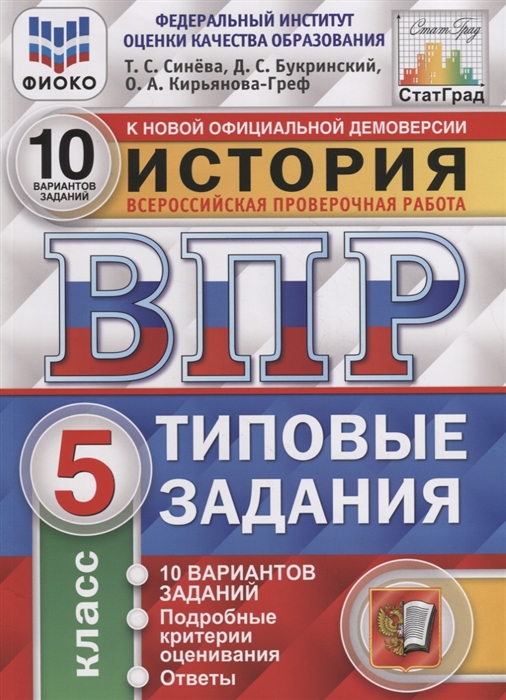 Синева Т., Букринский Д., Кирьянова-Греф О. - История Всероссийская проверочная работа 5 класс Типовые задания 10 вариантов заданий