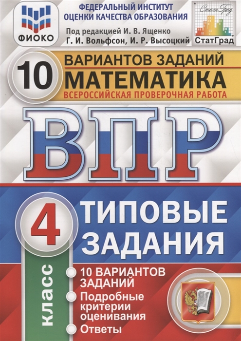 

Математика. Всероссийская проверочная работа. 4 класс. Типовые задания. 10 вариантов