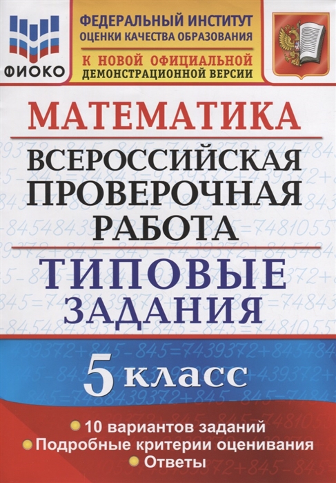 Ерина Т., Ерина М. - Математика Всероссийская проверочная работа 5 класс Типовые задания 10 вариантов