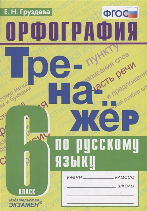 Груздева Е. - Тренажер по русскому языку 6 класс Орфография