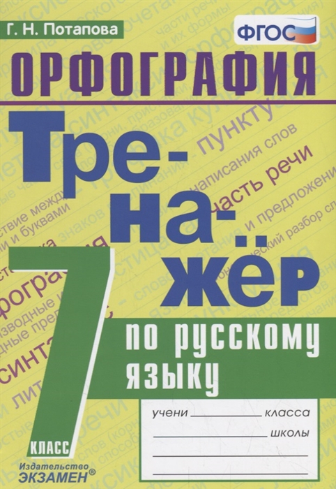 Потапова Г. - Тренажер по русскому языку 7 класс Орфография