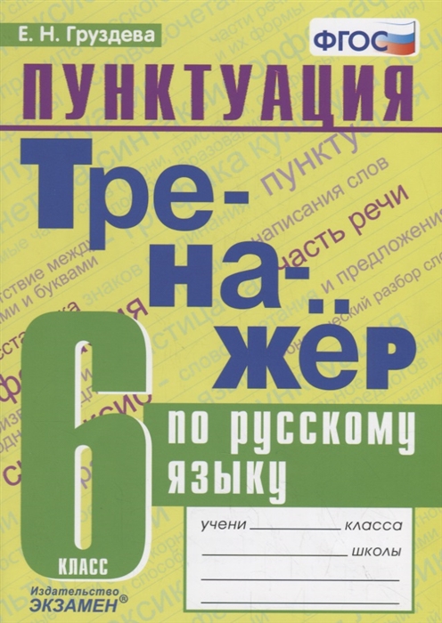 Груздева Е. - Тренажер по русскому языку 6 класс Пунктуация