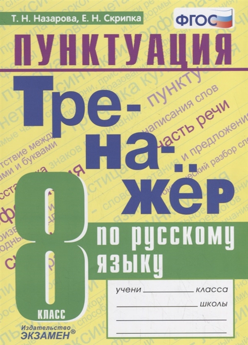 Назарова Т., Скрипка Е. - Тренажер по русскому языку 8 класс Пунктуация