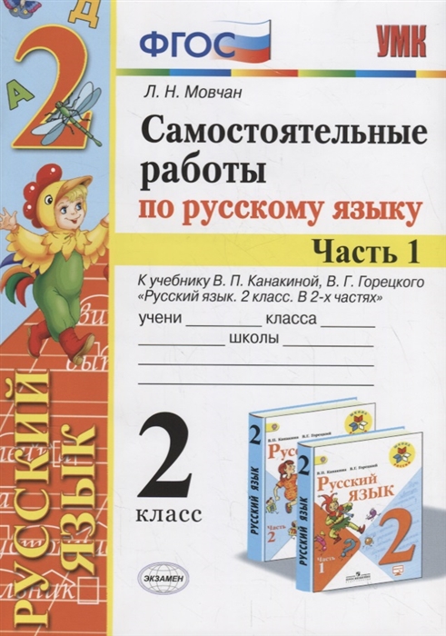 

Самостоятельные работы по русскому языку 2 класс К учебнику В П Канакиной В Г Горецкого Русский язык 2 класс Часть 1