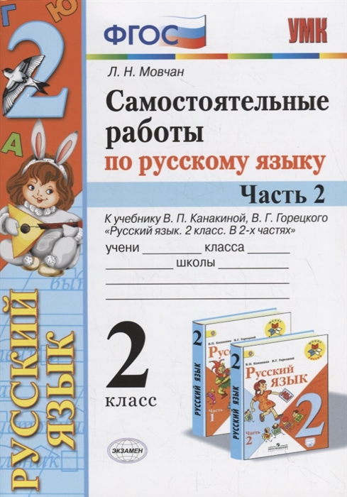 

Самостоятельные работы по русскому языку 2 класс К учебнику В П Канакиной В Г Горецкого Русский язык 2 класс Часть 2