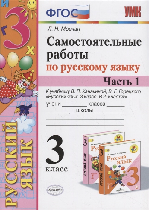 

Самостоятельные работы по русскому языку 3 класс К учебнику В П Канакиной В Г Горецкого Русский язык 3 класс Часть 1