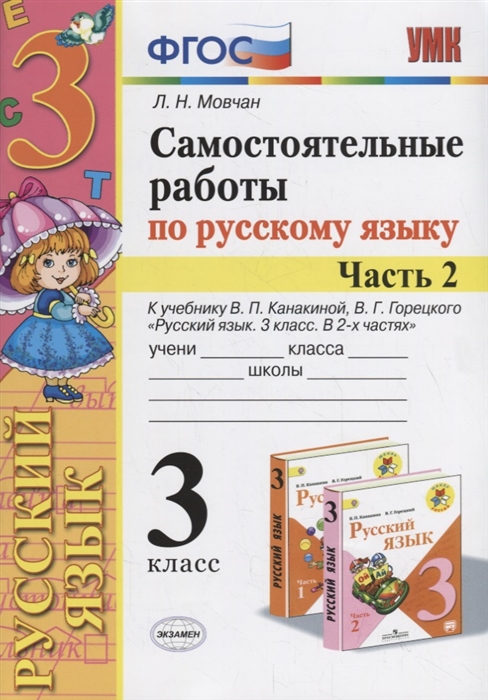 

Самостоятельные работы по русскому языку 3 класс К учебнику В П Канакиной В Г Горецкого Русский язык 3 класс Часть 2
